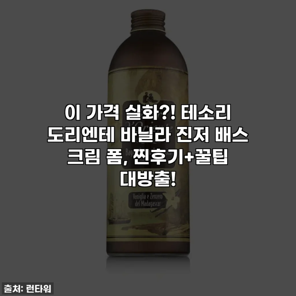 이 가격 실화?! 테소리 도리엔테 바닐라 진저 배스 크림 폼, 찐후기+꿀팁 대방출!
