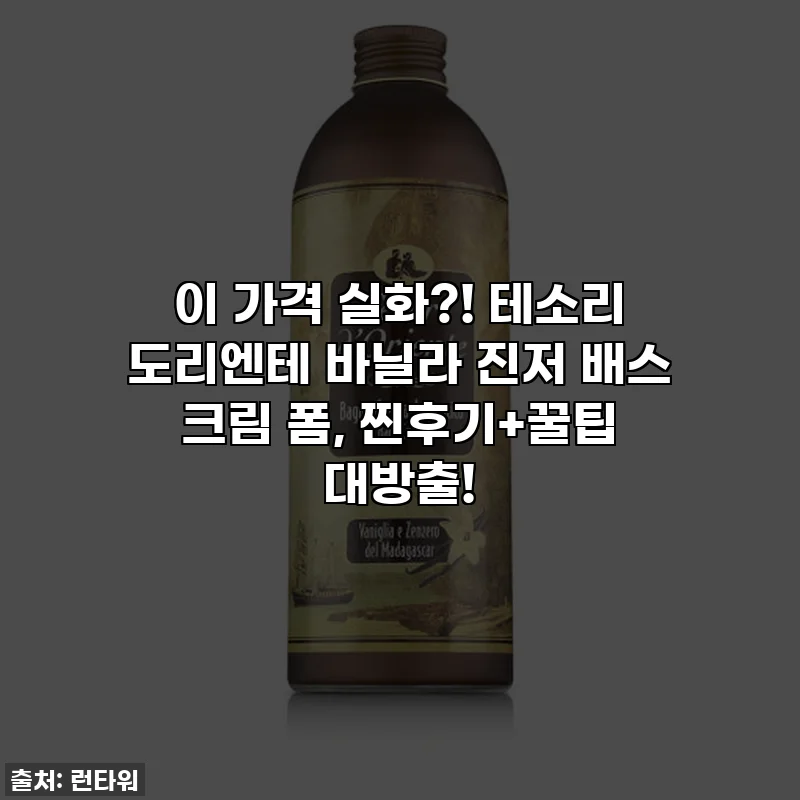 이 가격 실화?! 테소리 도리엔테 바닐라 진저 배스 크림 폼, 찐후기+꿀팁 대방출!