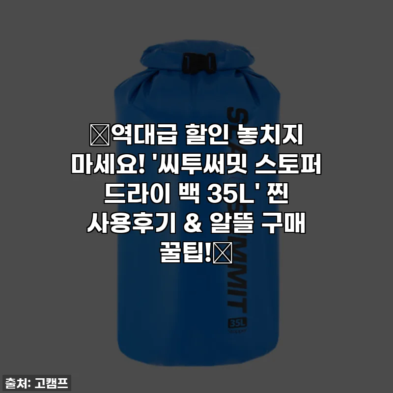 ✨역대급 할인 놓치지 마세요! '씨투써밋 스토퍼 드라이 백 35L' 찐 사용후기 & 알뜰 구매 꿀팁!✨