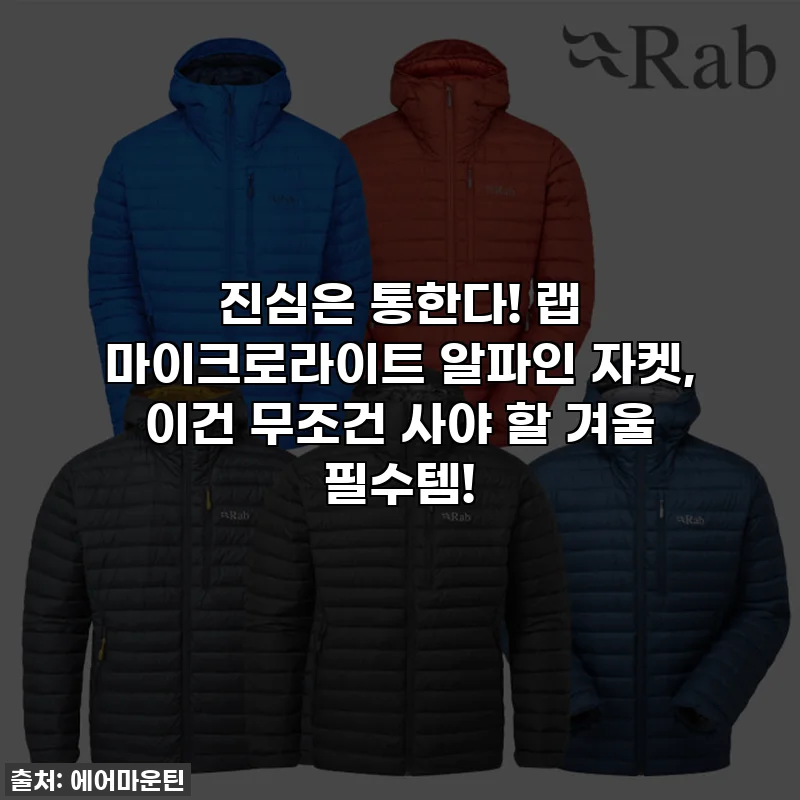진심은 통한다! 랩 마이크로라이트 알파인 자켓, 이건 무조건 사야 할 겨울 필수템!