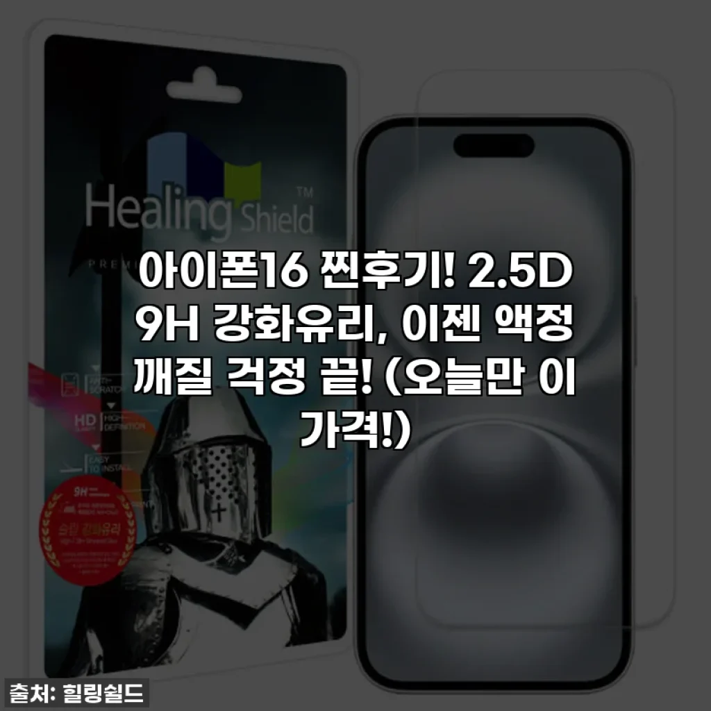 아이폰16 찐후기! 2.5D 9H 강화유리, 이젠 액정 깨질 걱정 끝! (오늘만 이 가격!)