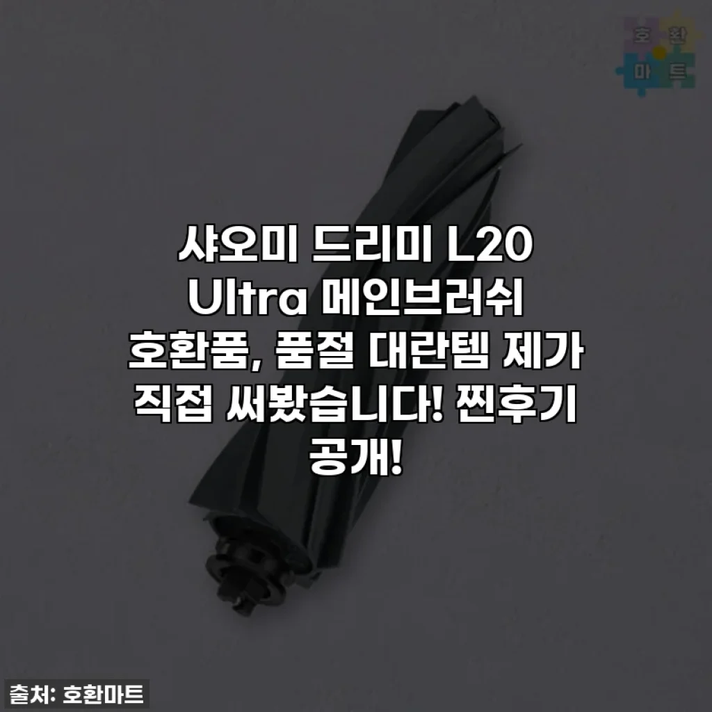 샤오미 드리미 L20 Ultra 메인브러쉬 호환품, 품절 대란템 제가 직접 써봤습니다! 찐후기 공개!