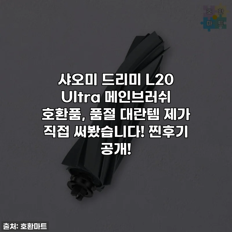 샤오미 드리미 L20 Ultra 메인브러쉬 호환품, 품절 대란템 제가 직접 써봤습니다! 찐후기 공개!