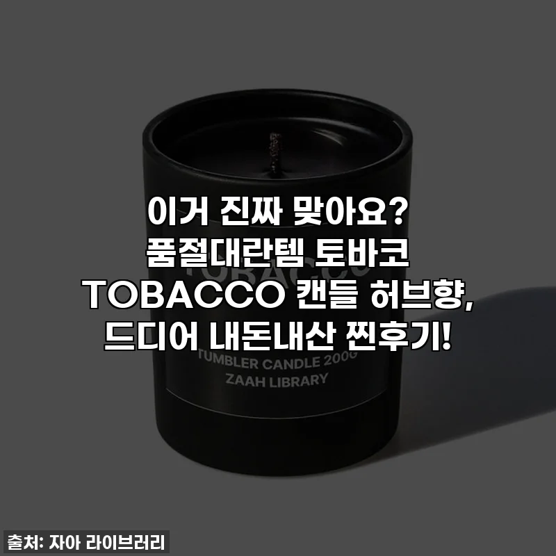 이거 진짜 맞아요? 품절대란템 토바코 TOBACCO 캔들 허브향, 드디어 내돈내산 찐후기!