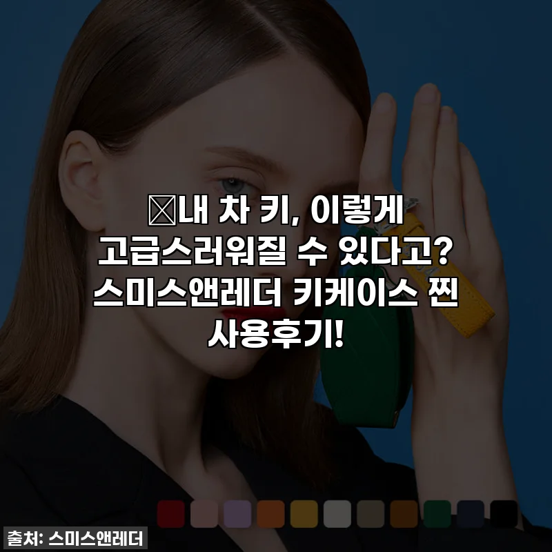 🚗내 차 키, 이렇게 고급스러워질 수 있다고? 스미스앤레더 키케이스 찐 사용후기!