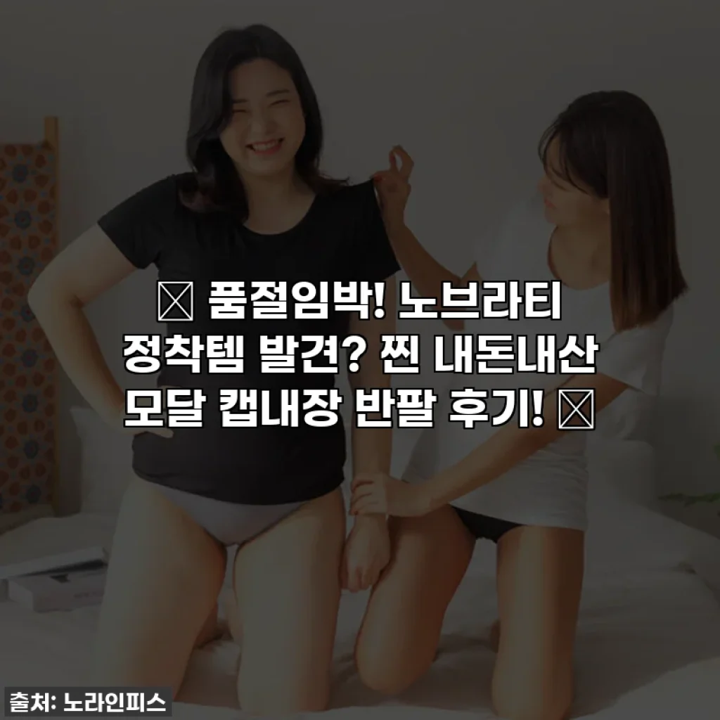 ✨ 품절임박! 노브라티 정착템 발견? 찐 내돈내산 모달 캡내장 반팔 후기! ✨