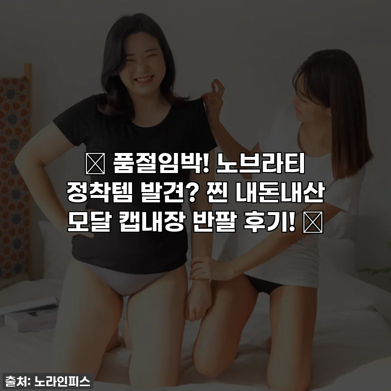 ✨ 품절임박! 노브라티 정착템 발견? 찐 내돈내산 모달 캡내장 반팔 후기! ✨