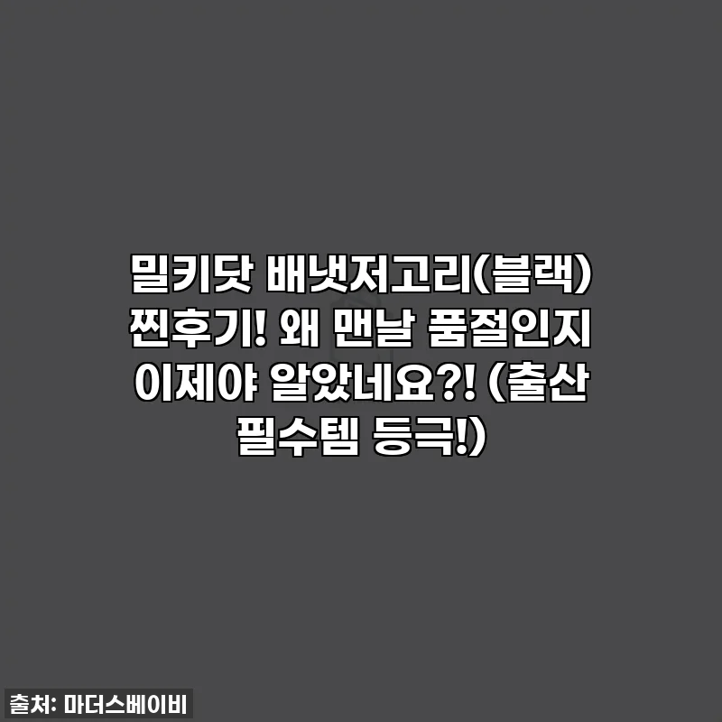 밀키닷 배냇저고리(블랙) 찐후기! 왜 맨날 품절인지 이제야 알았네요?! (출산 필수템 등극!)