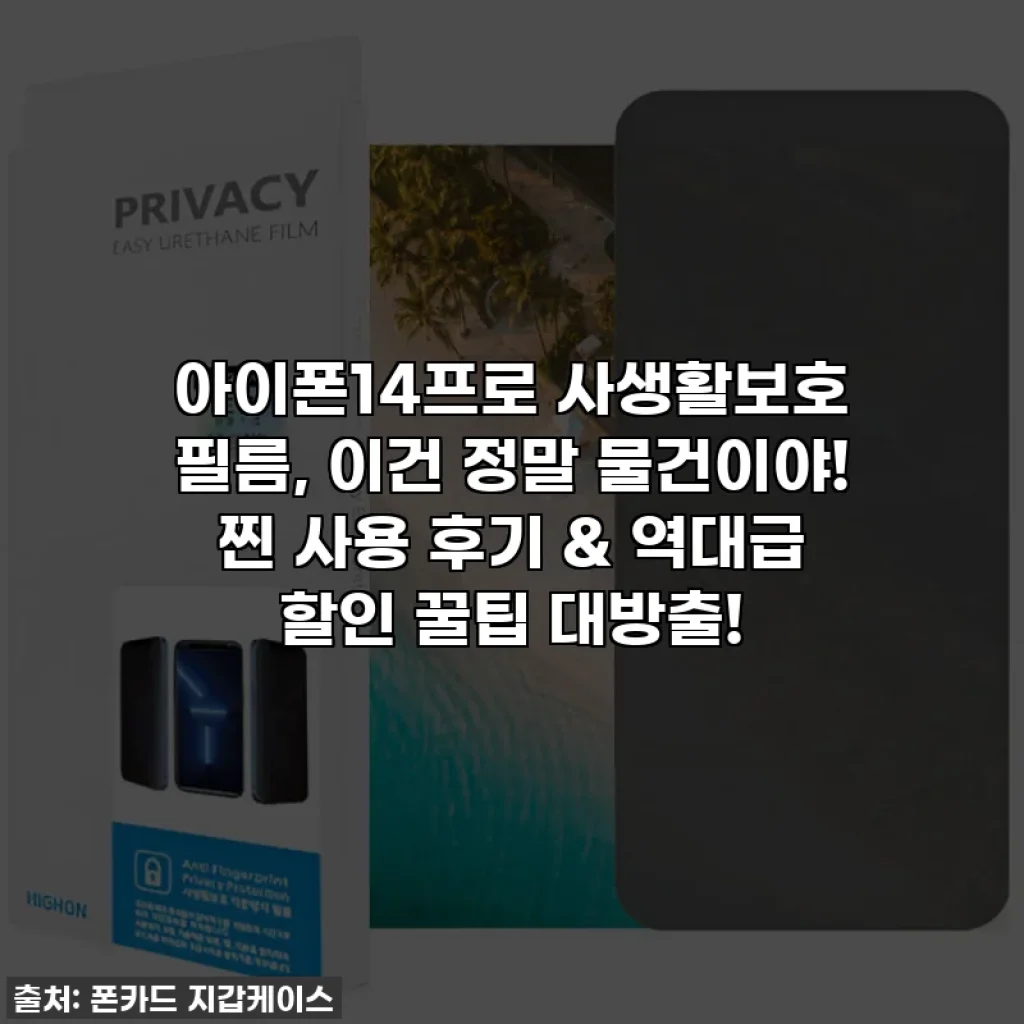 아이폰14프로 사생활보호 필름, 이건 정말 물건이야! 찐 사용 후기 & 역대급 할인 꿀팁 대방출!