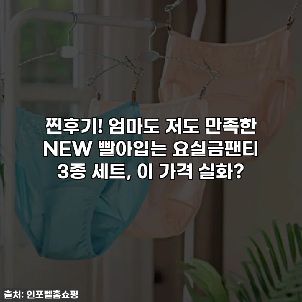 찐후기! 엄마도 저도 만족한 NEW 빨아입는 요실금팬티 3종 세트, 이 가격 실화?