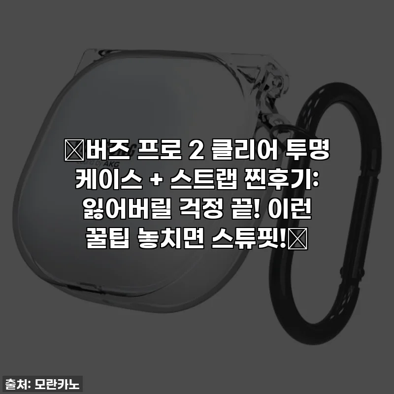✨버즈 프로 2 클리어 투명 케이스 + 스트랩 찐후기: 잃어버릴 걱정 끝! 이런 꿀팁 놓치면 스튜핏!✨