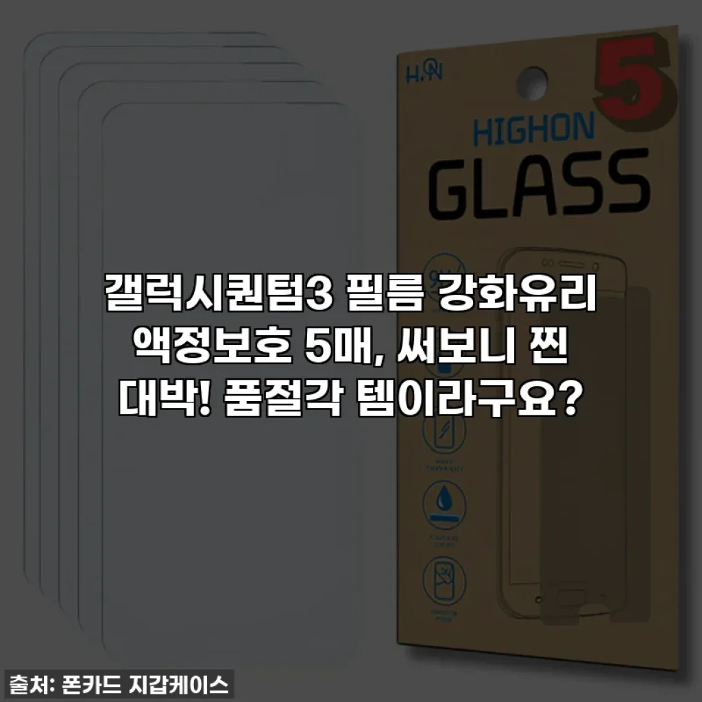 갤럭시퀀텀3 필름 강화유리 액정보호 5매, 써보니 찐 대박! 품절각 템이라구요?