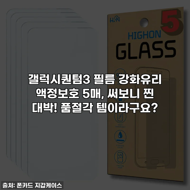 갤럭시퀀텀3 필름 강화유리 액정보호 5매, 써보니 찐 대박! 품절각 템이라구요?