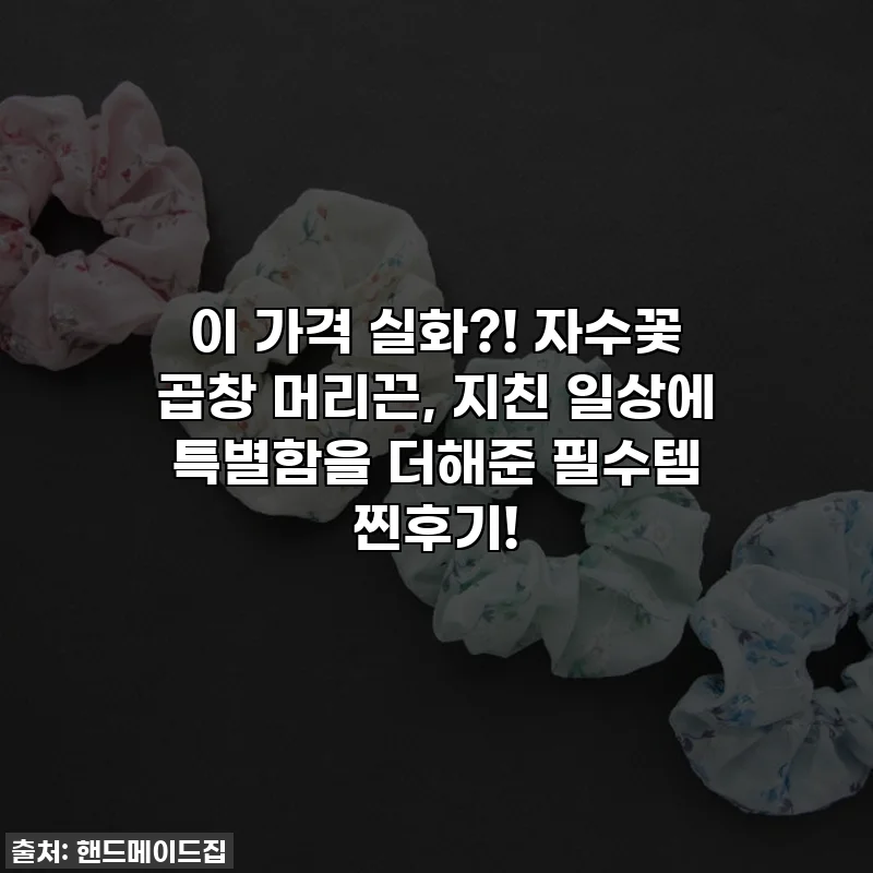이 가격 실화?! 자수꽃 곱창 머리끈, 지친 일상에 특별함을 더해준 필수템 찐후기!