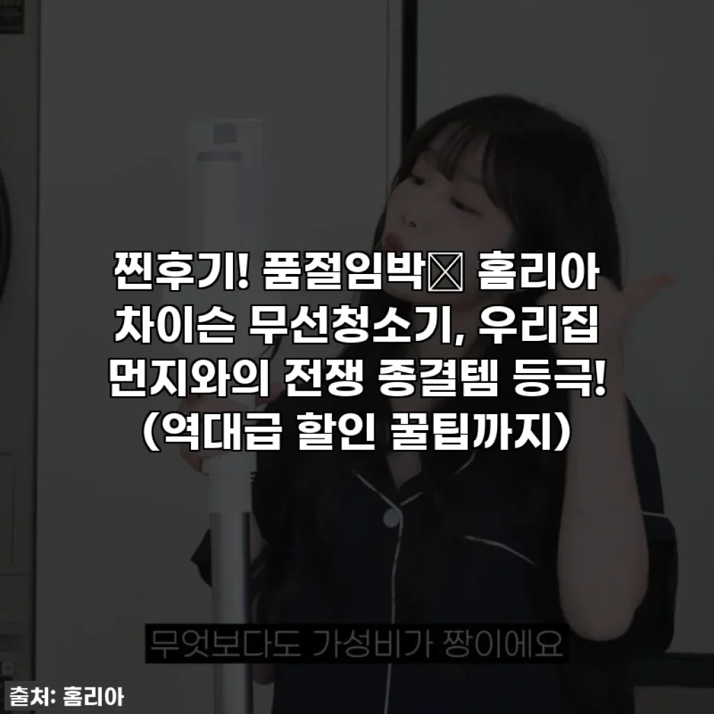찐후기! 품절임박🚨 홈리아 차이슨 무선청소기, 우리집 먼지와의 전쟁 종결템 등극! (역대급 할인 꿀팁까지)