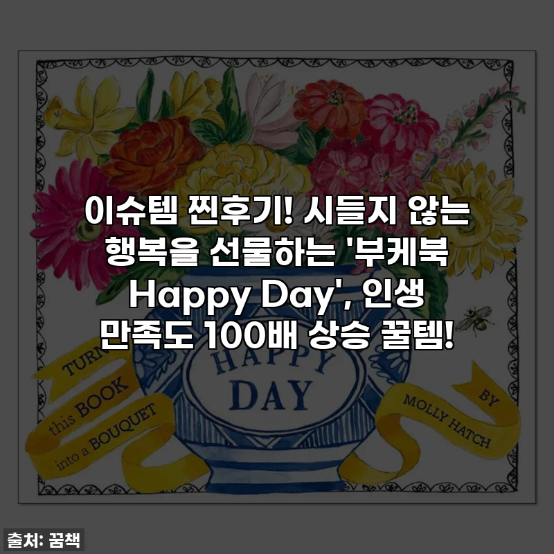 이슈템 찐후기! 시들지 않는 행복을 선물하는 '부케북 Happy Day', 인생 만족도 100배 상승 꿀템!