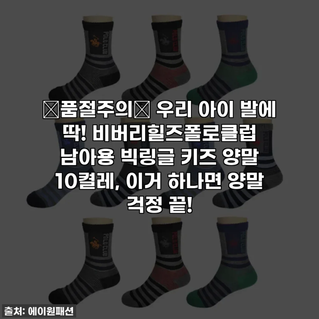 🚨품절주의🚨 우리 아이 발에 딱! 비버리힐즈폴로클럽 남아용 빅링글 키즈 양말 10켤레, 이거 하나면 양말 걱정 끝!