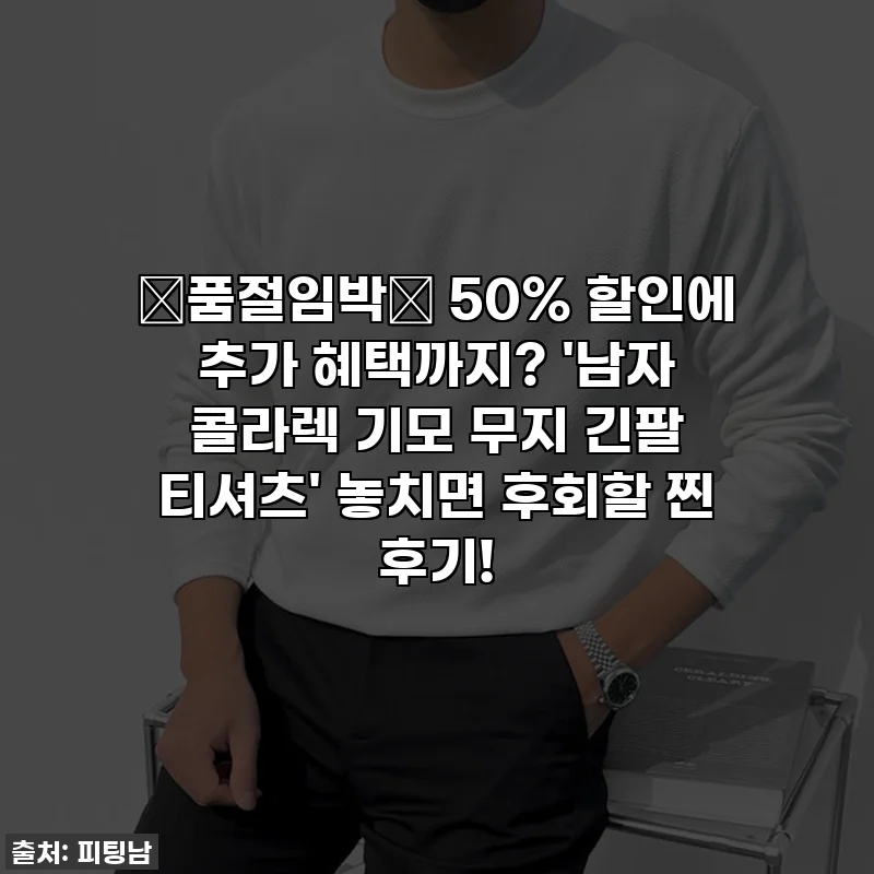 🚨품절임박🚨 50% 할인에 추가 혜택까지? '남자 콜라렉 기모 무지 긴팔 티셔츠' 놓치면 후회할 찐 후기!