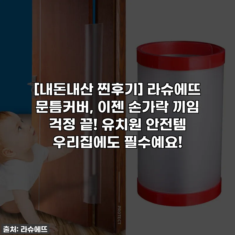 [내돈내산 찐후기] 라슈에뜨 문틈커버, 이젠 손가락 끼임 걱정 끝! 유치원 안전템 우리집에도 필수예요!