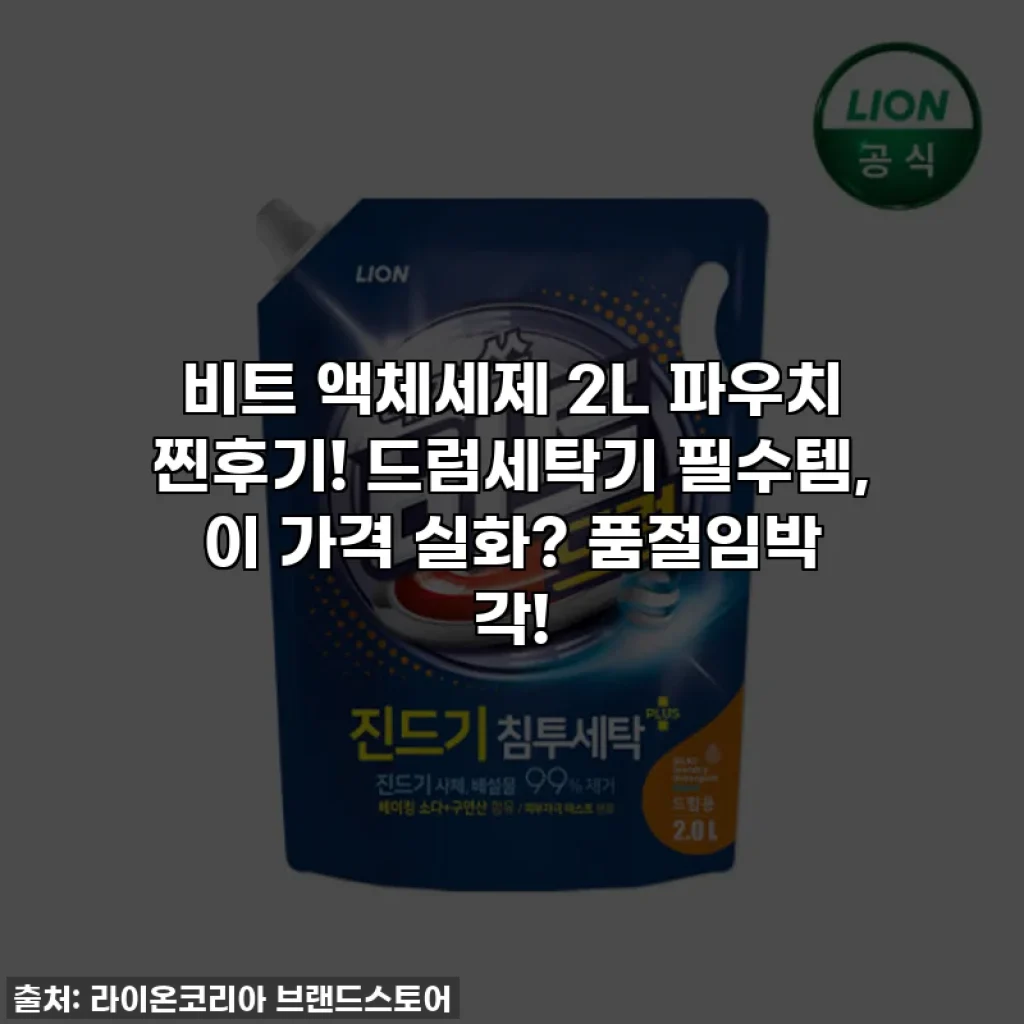 비트 액체세제 2L 파우치 찐후기! 드럼세탁기 필수템, 이 가격 실화? 품절임박 각!