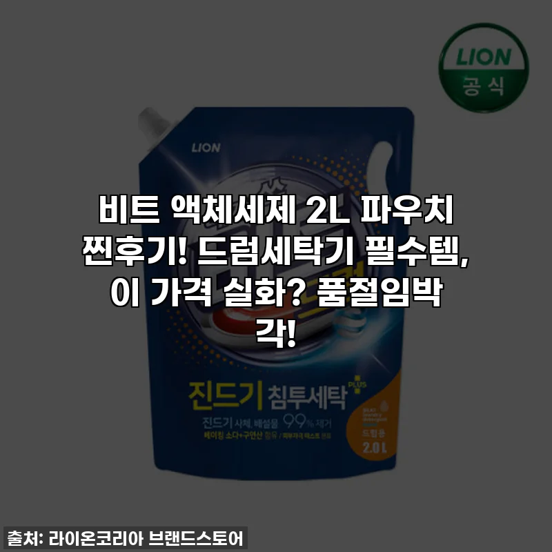 비트 액체세제 2L 파우치 찐후기! 드럼세탁기 필수템, 이 가격 실화? 품절임박 각!