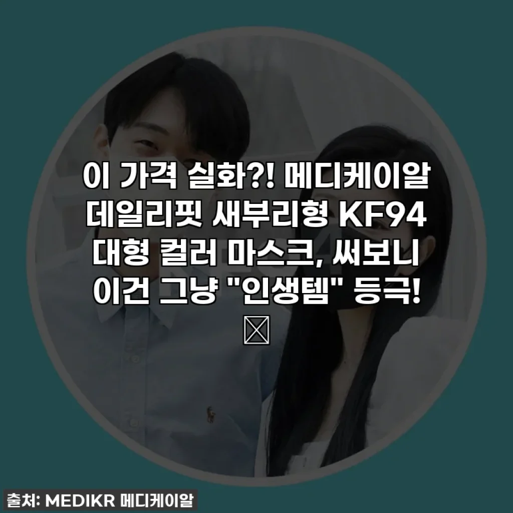 이 가격 실화?! 메디케이알 데일리핏 새부리형 KF94 대형 컬러 마스크, 써보니 이건 그냥 "인생템" 등극! 💸