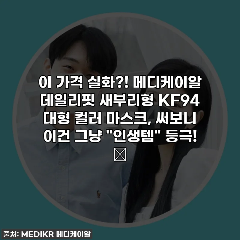 이 가격 실화?! 메디케이알 데일리핏 새부리형 KF94 대형 컬러 마스크, 써보니 이건 그냥 "인생템" 등극! 💸