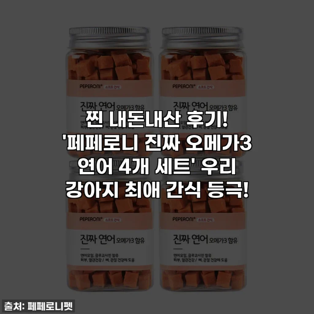 찐 내돈내산 후기! '페페로니 진짜 오메가3 연어 4개 세트' 우리 강아지 최애 간식 등극!
