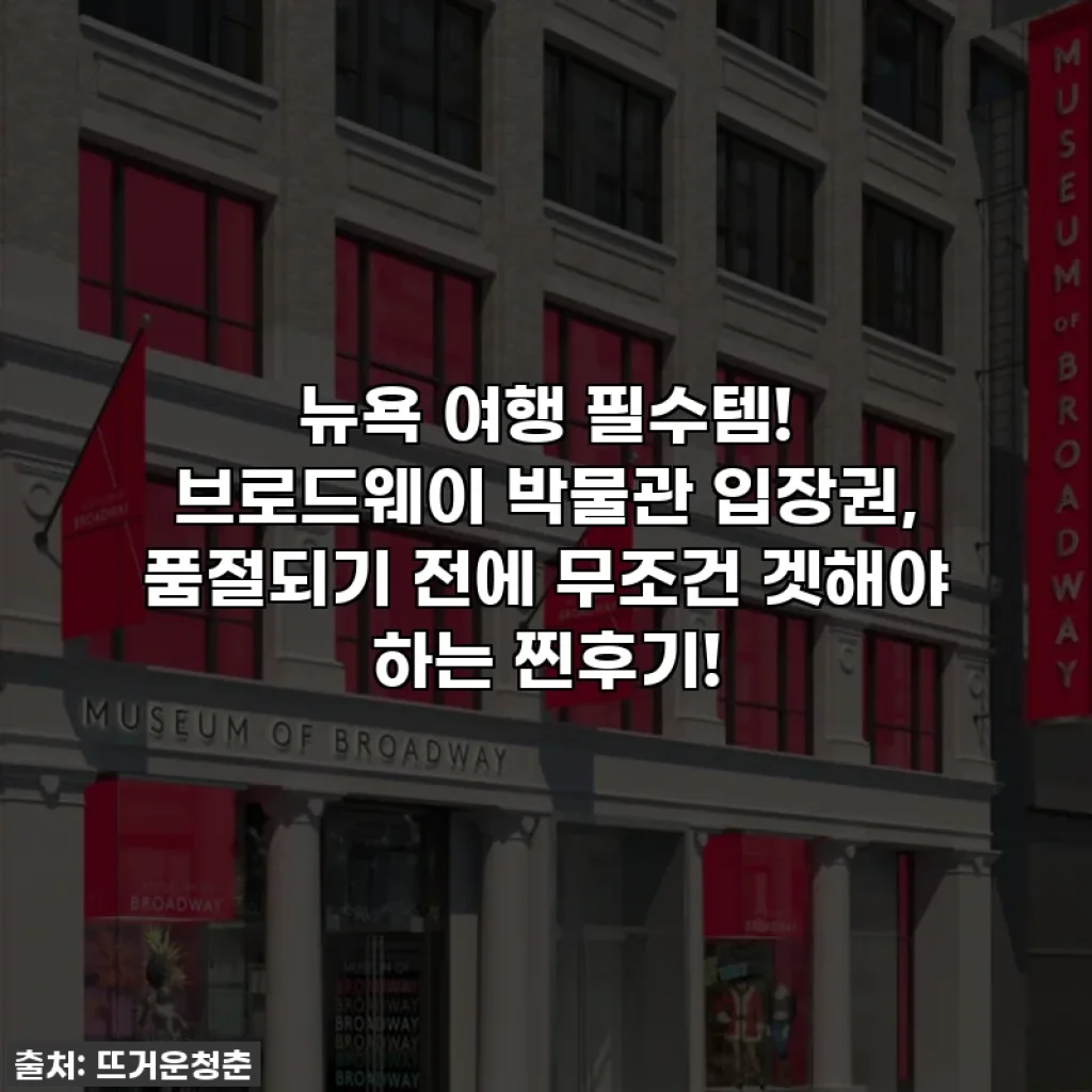 뉴욕 여행 필수템! 브로드웨이 박물관 입장권, 품절되기 전에 무조건 겟해야 하는 찐후기!