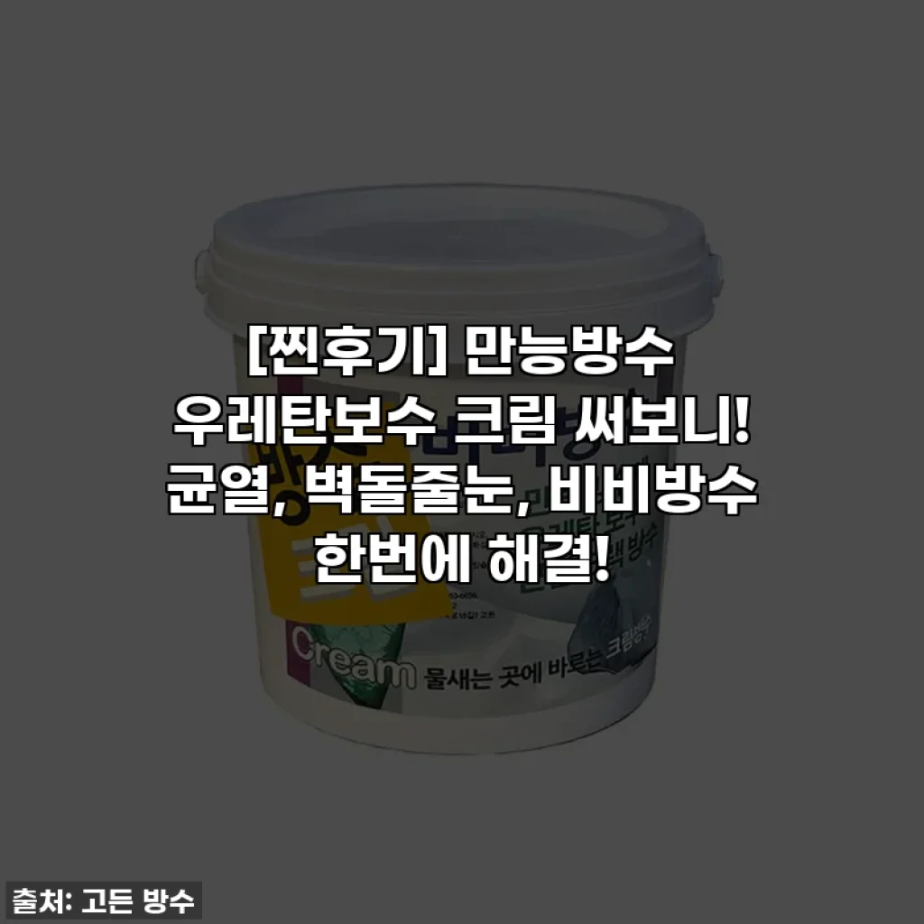 [찐후기] 만능방수 우레탄보수 크림 써보니! 균열, 벽돌줄눈, 비비방수 한번에 해결!
