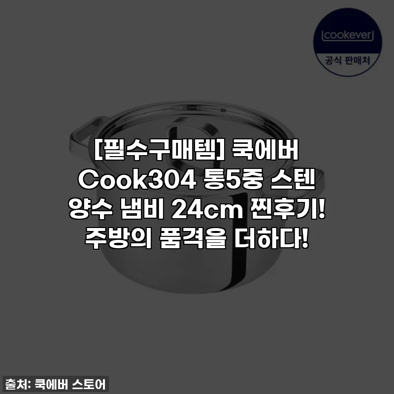 [필수구매템] 쿡에버 Cook304 통5중 스텐 양수 냄비 24cm 찐후기! 주방의 품격을 더하다!