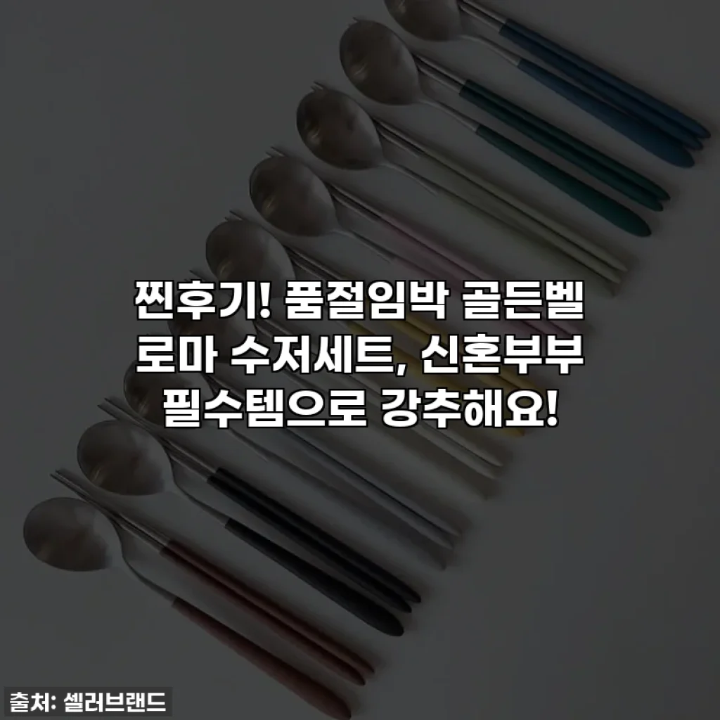 찐후기! 품절임박 골든벨 로마 수저세트, 신혼부부 필수템으로 강추해요!