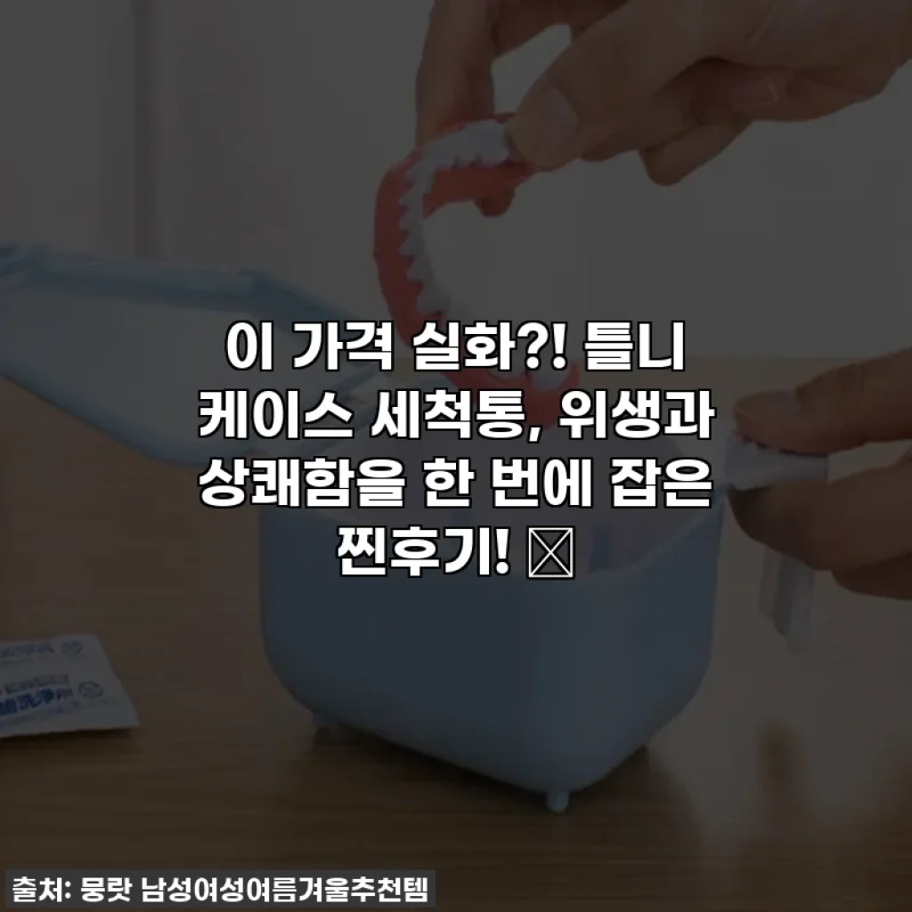 이 가격 실화?! 틀니 케이스 세척통, 위생과 상쾌함을 한 번에 잡은 찐후기! ✨
