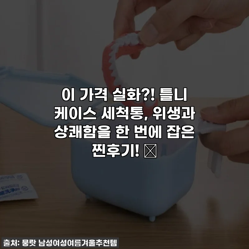 이 가격 실화?! 틀니 케이스 세척통, 위생과 상쾌함을 한 번에 잡은 찐후기! ✨