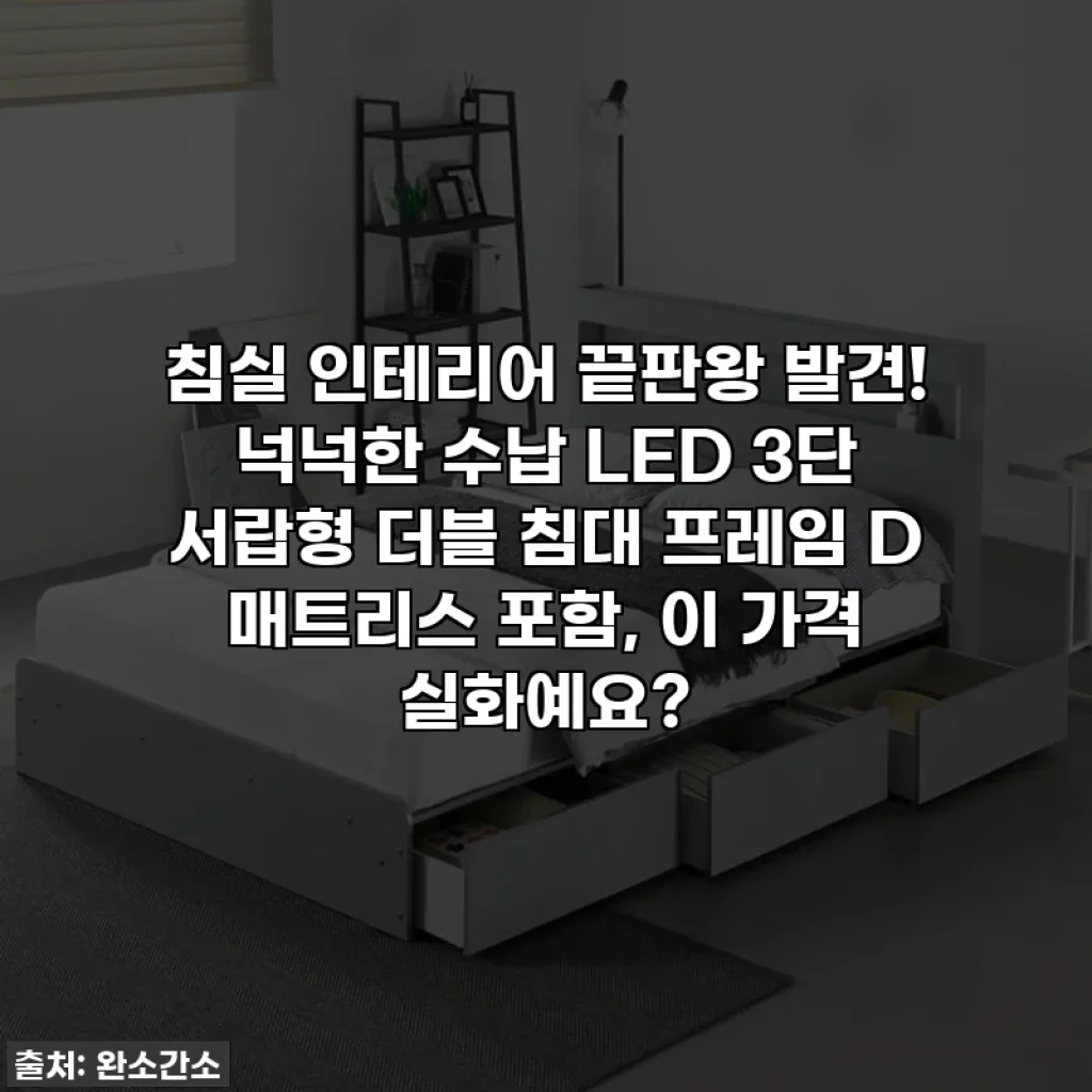 침실 인테리어 끝판왕 발견! 넉넉한 수납 LED 3단 서랍형 더블 침대 프레임 D 매트리스 포함, 이 가격 실화예요?
