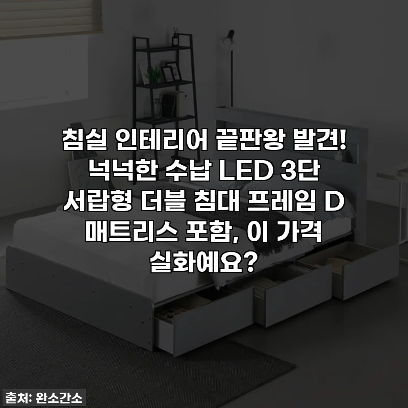 침실 인테리어 끝판왕 발견! 넉넉한 수납 LED 3단 서랍형 더블 침대 프레임 D 매트리스 포함, 이 가격 실화예요?