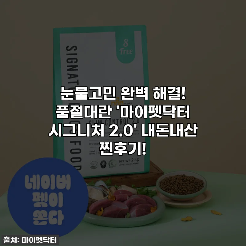 눈물고민 완벽 해결! 품절대란 '마이펫닥터 시그니처 2.0' 내돈내산 찐후기!