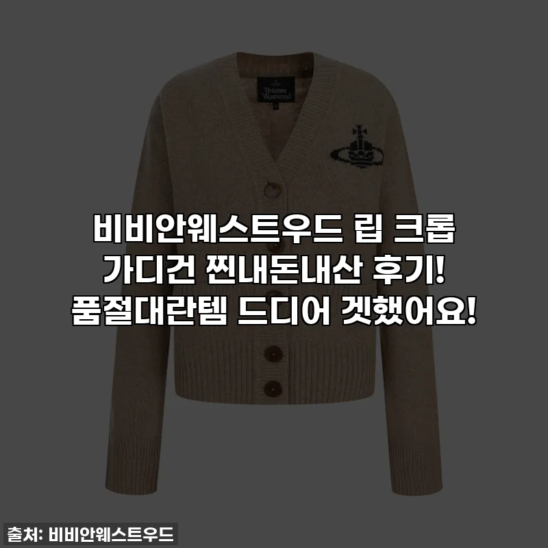 비비안웨스트우드 립 크롭 가디건 찐내돈내산 후기! 품절대란템 드디어 겟했어요!