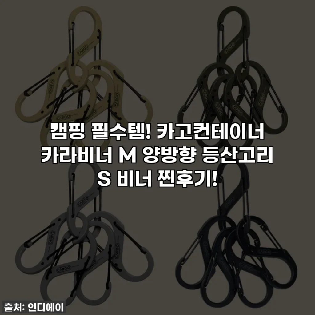 캠핑 필수템! 카고컨테이너 카라비너 M 양방향 등산고리 S 비너 찐후기!