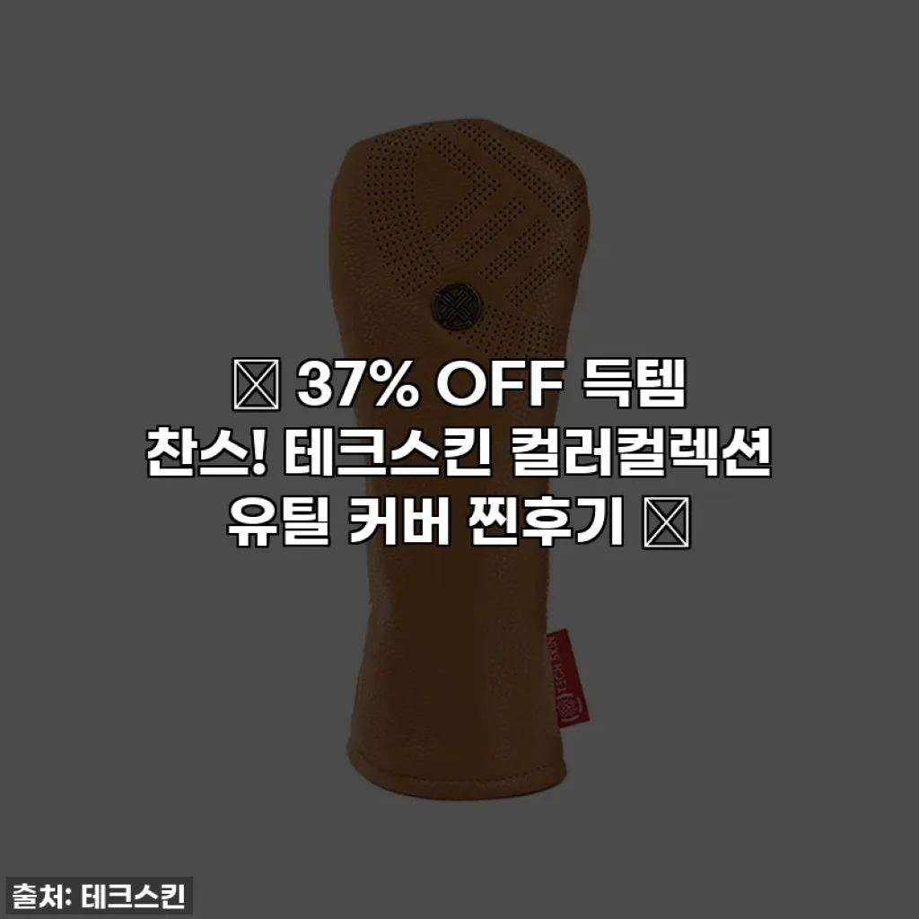 ✨ 37% OFF 득템 찬스! 테크스킨 컬러컬렉션 유틸 커버 찐후기 💖
