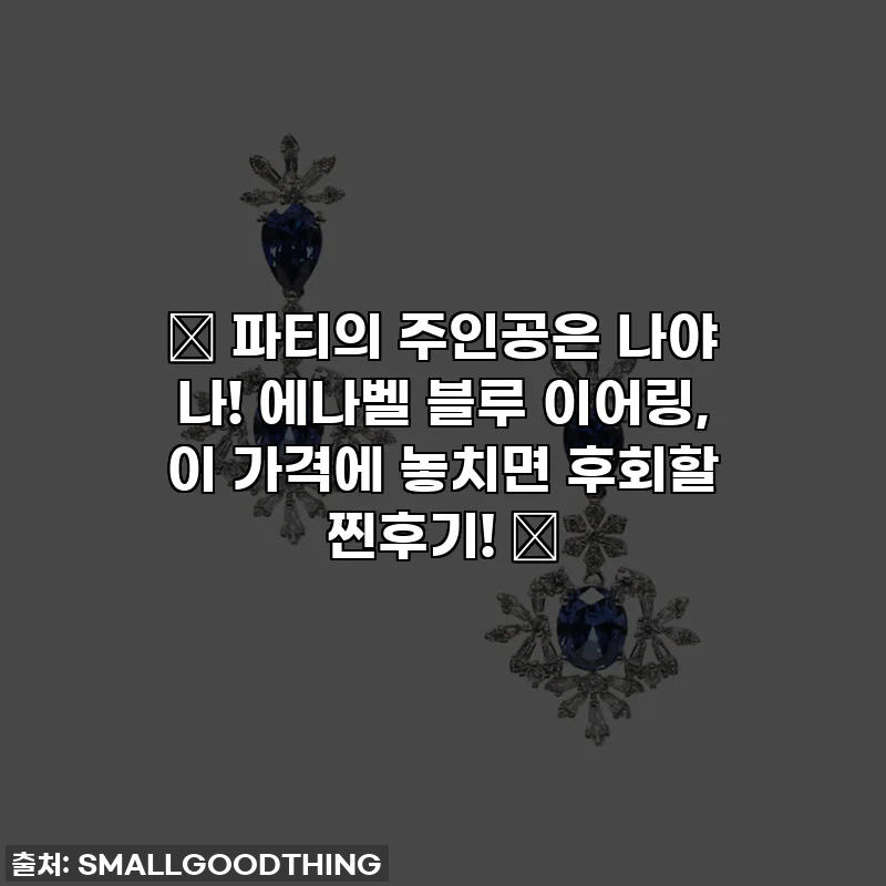 ✨ 파티의 주인공은 나야 나! 에나벨 블루 이어링, 이 가격에 놓치면 후회할 찐후기! ✨