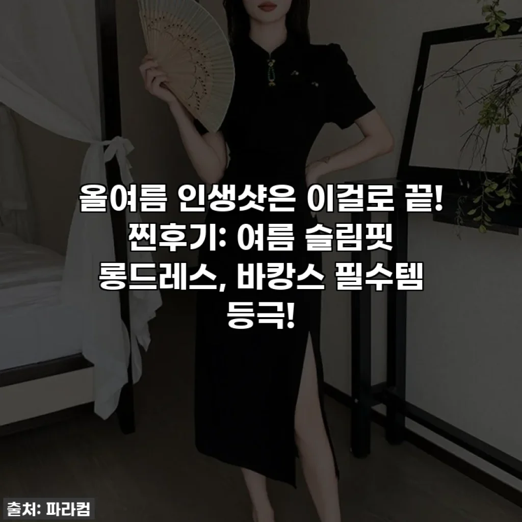 올여름 인생샷은 이걸로 끝! 찐후기: 여름 슬림핏 롱드레스, 바캉스 필수템 등극!
