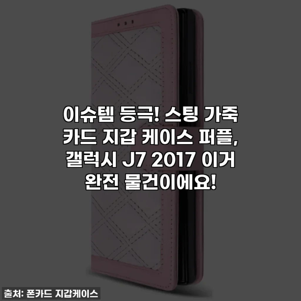이슈템 등극! 스팅 가죽 카드 지갑 케이스 퍼플, 갤럭시 J7 2017 이거 완전 물건이에요!
