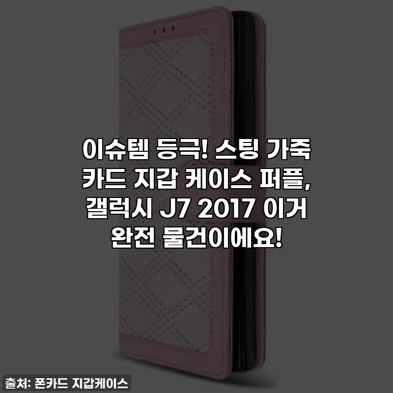 이슈템 등극! 스팅 가죽 카드 지갑 케이스 퍼플, 갤럭시 J7 2017 이거 완전 물건이에요!