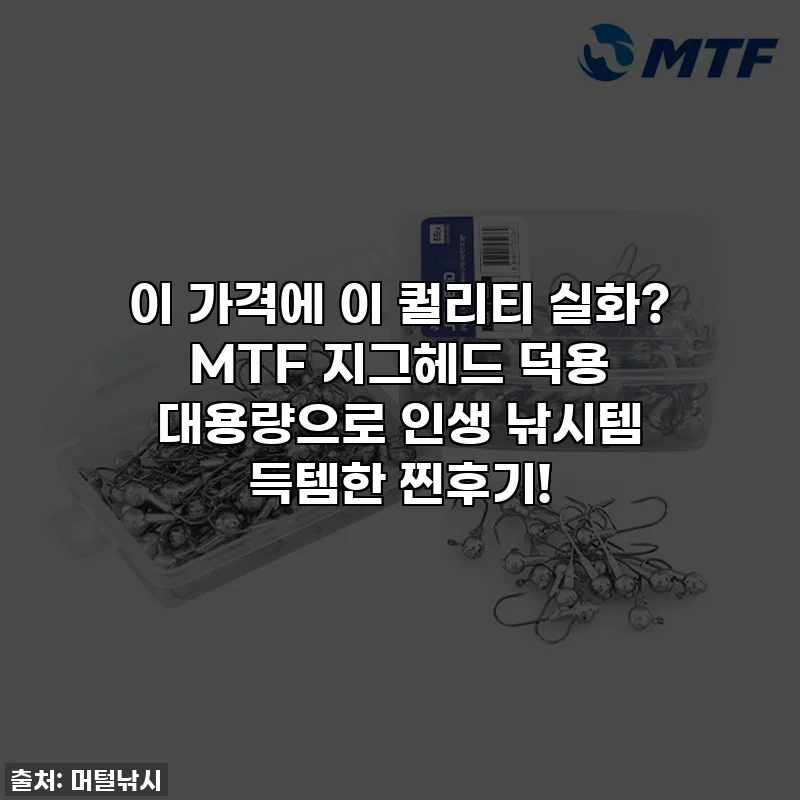 이 가격에 이 퀄리티 실화? MTF 지그헤드 덕용 대용량으로 인생 낚시템 득템한 찐후기!