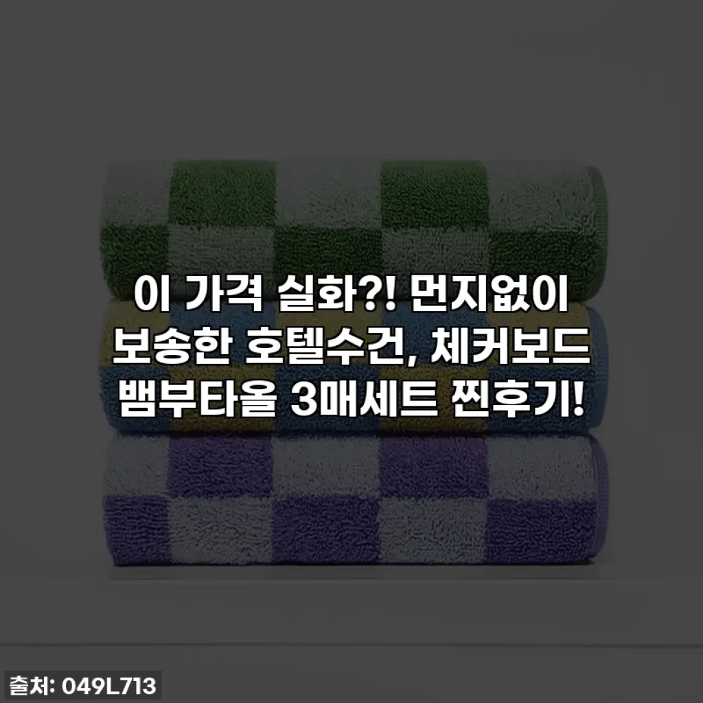 이 가격 실화?! 먼지없이 보송한 호텔수건, 체커보드 뱀부타올 3매세트 찐후기!
