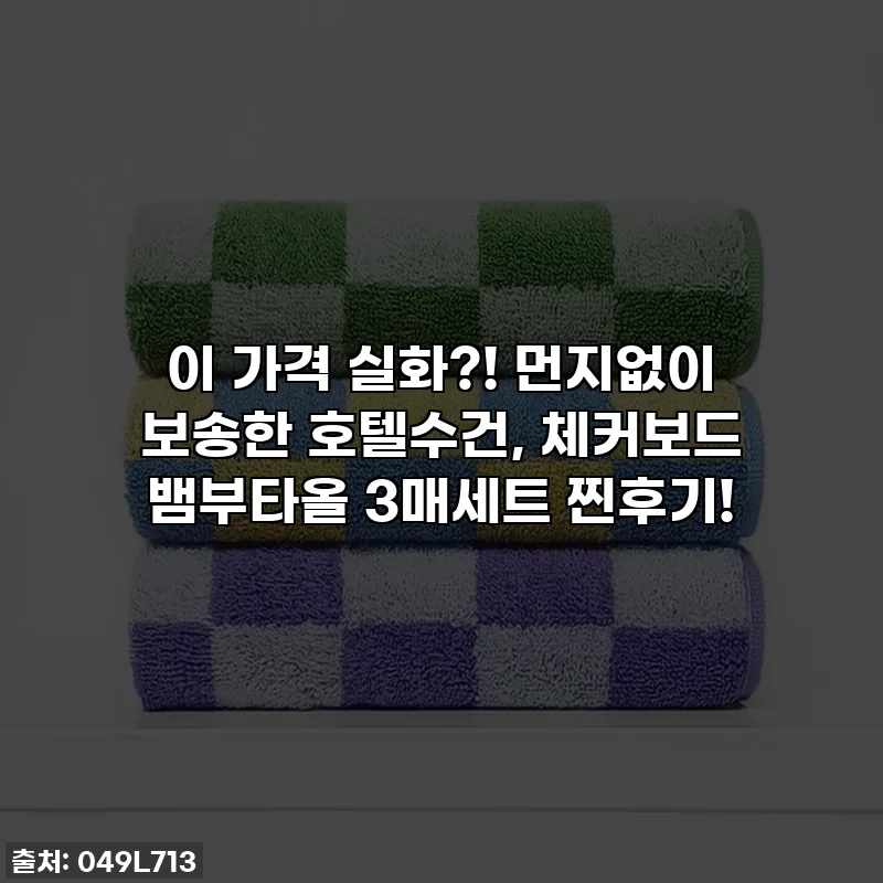 이 가격 실화?! 먼지없이 보송한 호텔수건, 체커보드 뱀부타올 3매세트 찐후기!