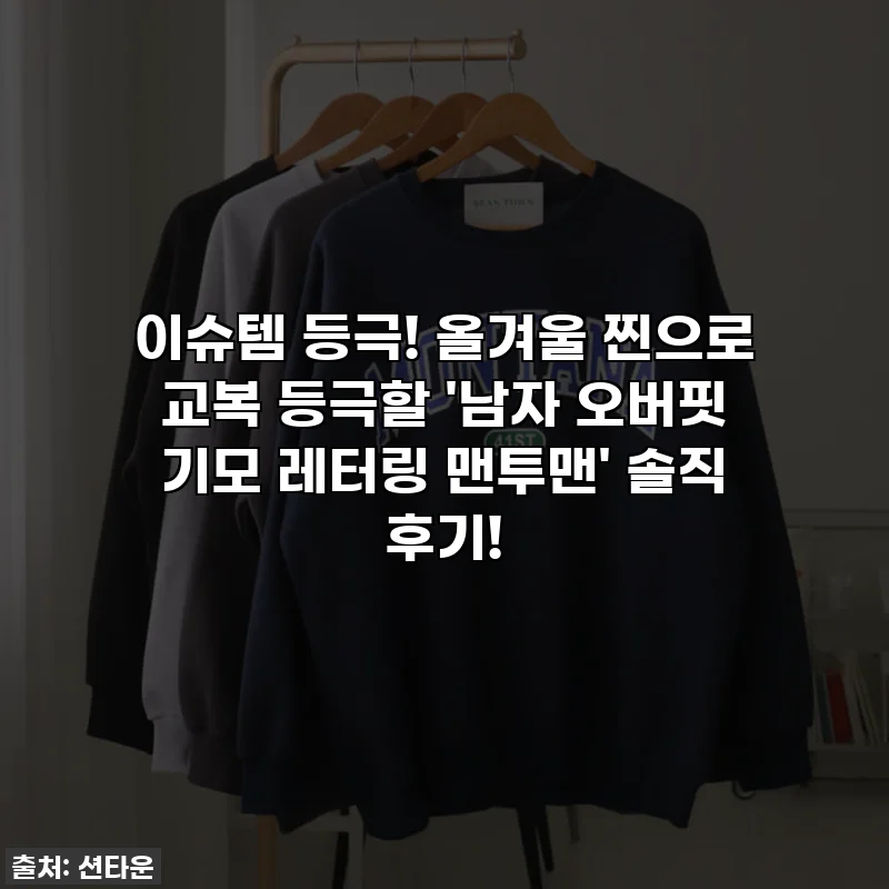 이슈템 등극! 올겨울 찐으로 교복 등극할 '남자 오버핏 기모 레터링 맨투맨' 솔직 후기!