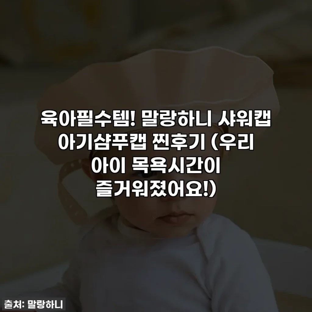 육아필수템! 말랑하니 샤워캡 아기샴푸캡 찐후기 (우리 아이 목욕시간이 즐거워졌어요!)