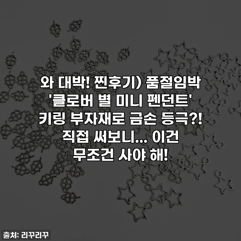 와 대박! 찐후기) 품절임박 '클로버 별 미니 펜던트' 키링 부자재로 금손 등극?! 직접 써보니... 이건 무조건 사야 해!